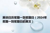 英语日历星期一到星期日（2024年星期一到星期日的英文）