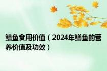 鳝鱼食用价值（2024年鳝鱼的营养价值及功效）