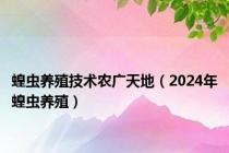 蝗虫养殖技术农广天地（2024年蝗虫养殖）