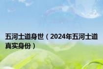 五河士道身世（2024年五河士道真实身份）