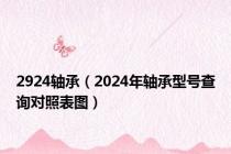 2924轴承（2024年轴承型号查询对照表图）