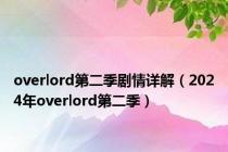 overlord第二季剧情详解（2024年overlord第二季）