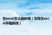 在excel怎么画斜线（怎样在excel中画斜线）