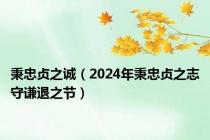 秉忠贞之诚（2024年秉忠贞之志守谦退之节）