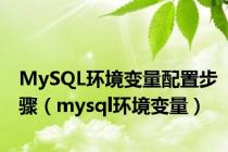 MySQL环境变量配置步骤（mysql环境变量）