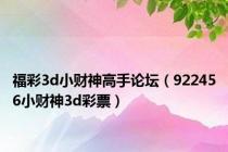 福彩3d小财神高手论坛（922456小财神3d彩票）