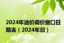 2024年油价调价窗口日期表（2024年汨）