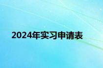 2024年实习申请表