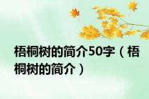 梧桐树的简介50字（梧桐树的简介）