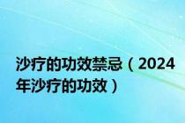 沙疗的功效禁忌（2024年沙疗的功效）