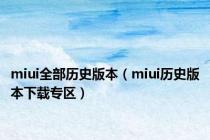 miui全部历史版本（miui历史版本下载专区）