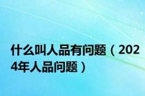 什么叫人品有问题（2024年人品问题）