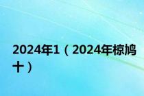 2024年1（2024年椋鸠十）