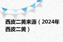 西皮二黄来源（2024年西皮二黄）