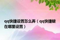 qq快捷设置怎么弄（qq快捷键在哪里设置）