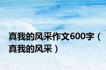 真我的风采作文600字（真我的风采）