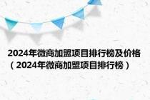 2024年微商加盟项目排行榜及价格（2024年微商加盟项目排行榜）