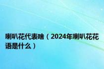 喇叭花代表啥（2024年喇叭花花语是什么）