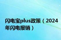 闪电宝plus政策（2024年闪电报销）