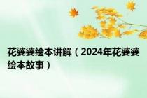 花婆婆绘本讲解（2024年花婆婆绘本故事）