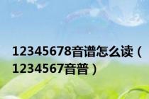 12345678音谱怎么读（1234567音普）