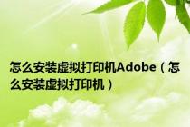 怎么安装虚拟打印机Adobe（怎么安装虚拟打印机）