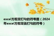 excel方框里打勾的符号图（2024年excel方框里面打勾的符号）