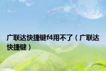 广联达快捷键f4用不了（广联达快捷键）