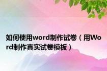 如何使用word制作试卷（用Word制作真实试卷模板）