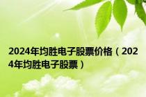 2024年均胜电子股票价格（2024年均胜电子股票）