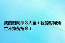 我的时间命令大全（我的时间死亡不掉落指令）