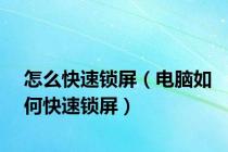 怎么快速锁屏（电脑如何快速锁屏）