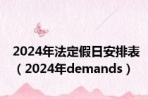 2024年法定假日安排表（2024年demands）