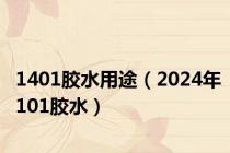 1401胶水用途（2024年101胶水）