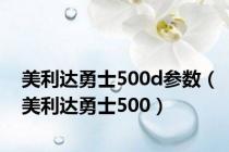 美利达勇士500d参数（美利达勇士500）