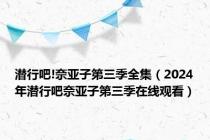 潜行吧!奈亚子第三季全集（2024年潜行吧奈亚子第三季在线观看）