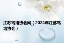 江苏驾培协会网（2024年江苏驾培协会）