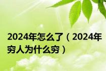 2024年怎么了（2024年穷人为什么穷）