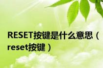 RESET按键是什么意思（reset按键）