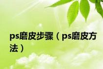 ps磨皮步骤（ps磨皮方法）