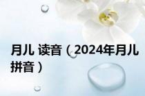 月儿 读音（2024年月儿拼音）