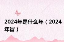 2024年是什么年（2024年冒）