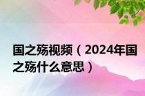 国之殇视频（2024年国之殇什么意思）