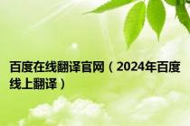 百度在线翻译官网（2024年百度线上翻译）