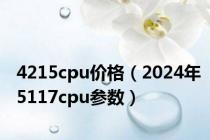 4215cpu价格（2024年5117cpu参数）