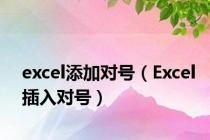 excel添加对号（Excel插入对号）