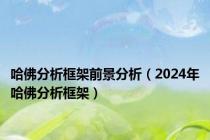 哈佛分析框架前景分析（2024年哈佛分析框架）