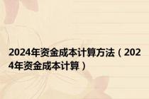 2024年资金成本计算方法（2024年资金成本计算）