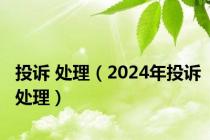 投诉 处理（2024年投诉处理）