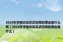 2024年李陵劝说苏武投降的理由是什么呢（2024年李陵劝说苏武投降的理由是什么）